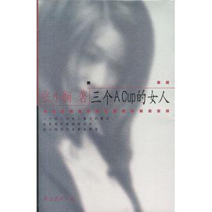 正版张小娴作品系列——三个Acup的女人