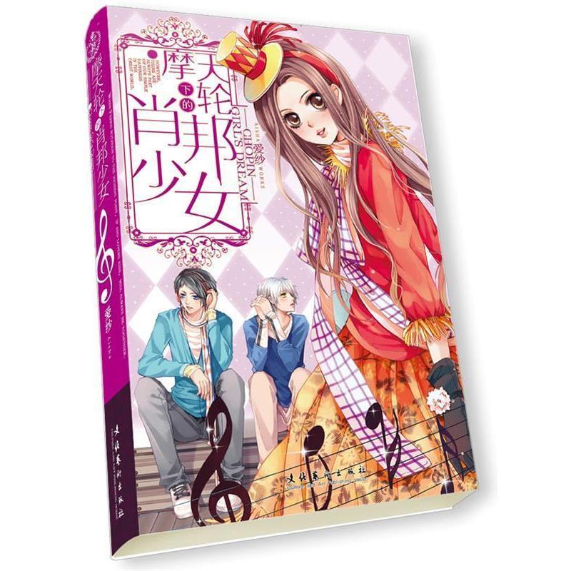 正版摩天轮下的肖邦少女(2010年经典治愈系音乐暖爱小说。旋律是会哭泣,也会燃烧的爱)