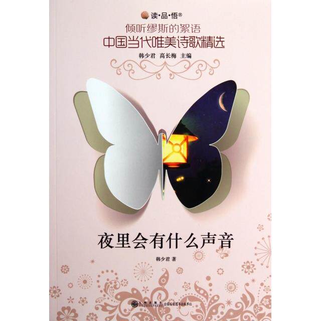 正版夜里会有什么声音/读品悟倾听缪斯的絮语中国当代唯美诗歌精选