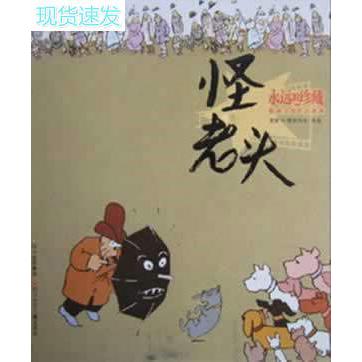 正版怪老头-永远的珍藏