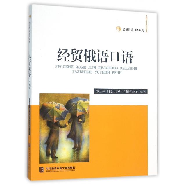 正版经贸俄语口语(附光盘)/经贸外语口语系列