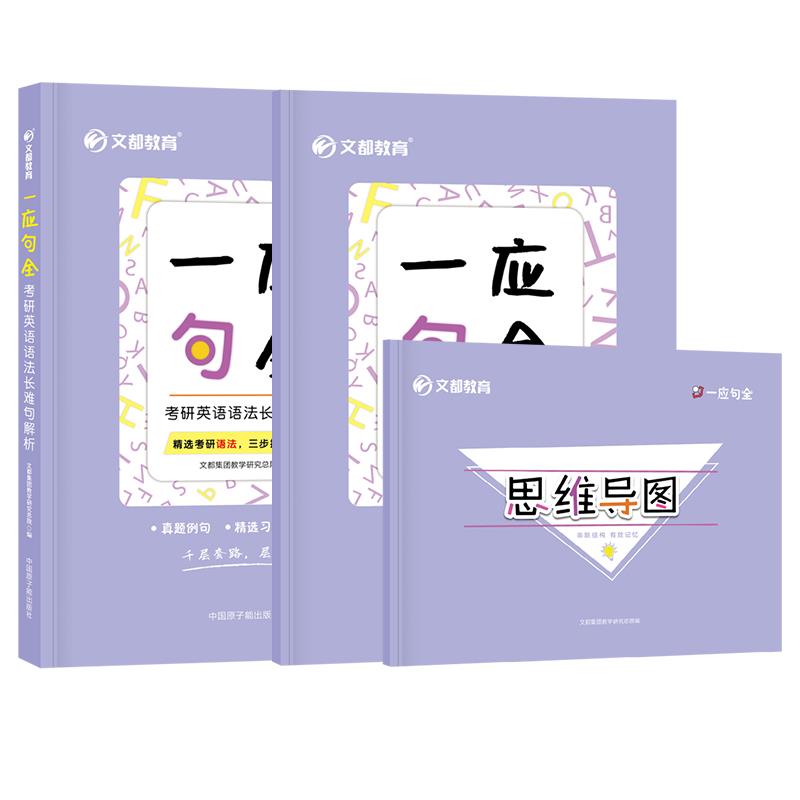 正版一应句全：考研英语语法长难句解析