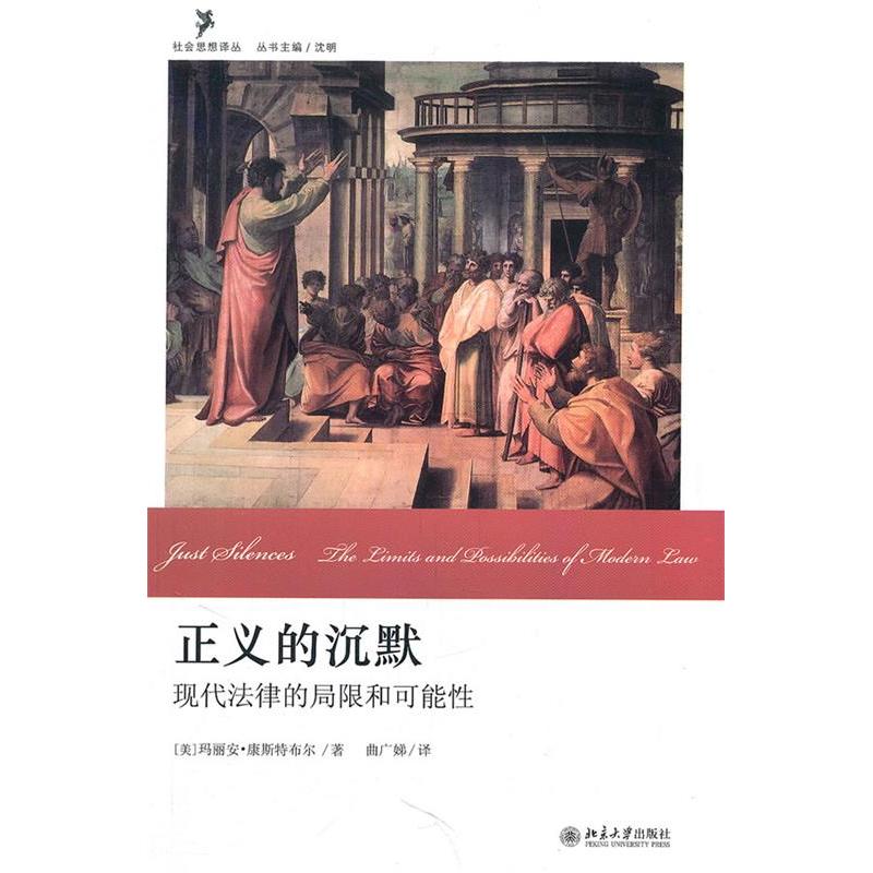 正版正义的沉默：现代法律的局限和可能