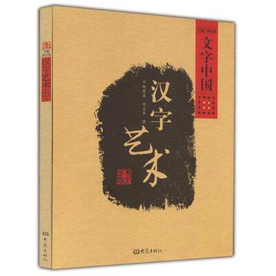 正版汉字的艺术(07.12)