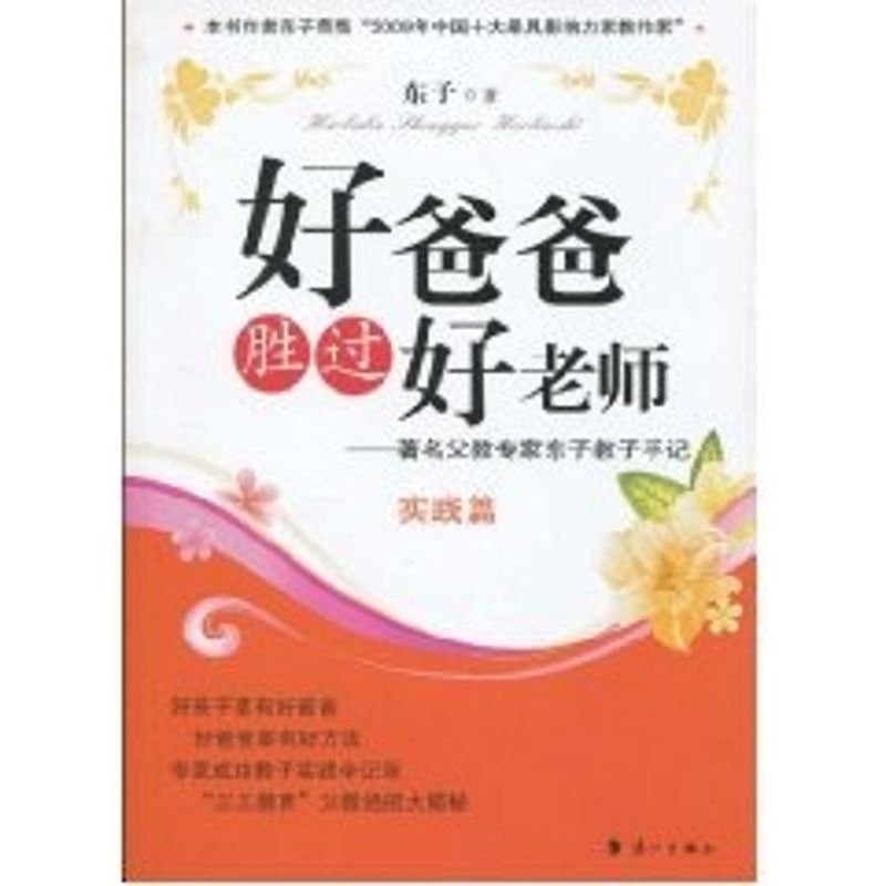 正版好爸爸胜过好老师(实践版)