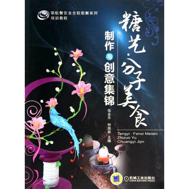 正版糖艺分子美食制作与创意集锦(领航餐饮业全程图解系列培训教程)