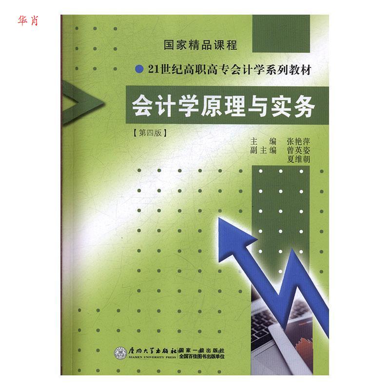 正版会计学原理与实务（第四版）/21世纪高职高专会计学系列教材