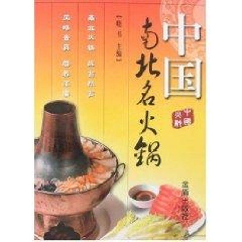 正版中国南北名火锅