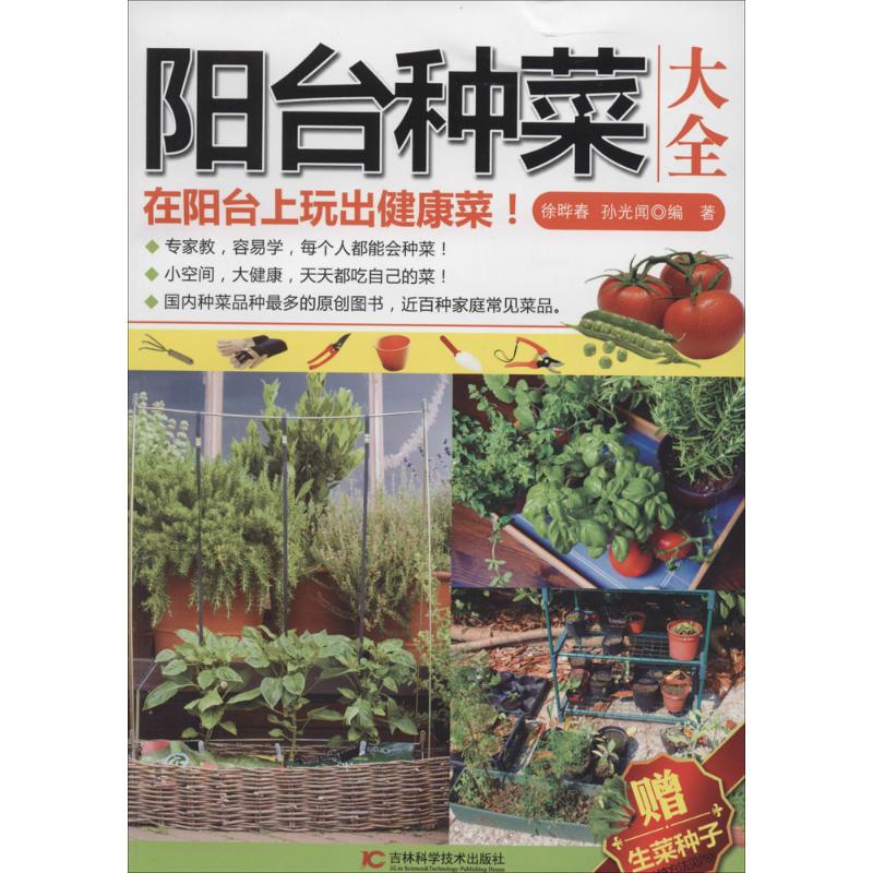正版阳台种菜大全
