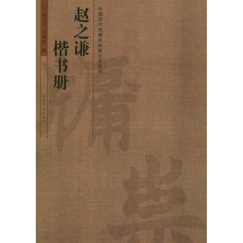 正版赵之谦楷书册