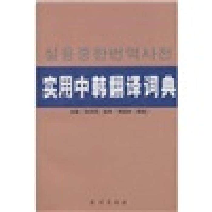 正版实用中韩翻译词典