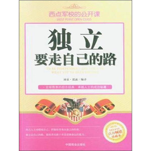 正版独立要走自己的路 百万珍藏本西点军校的公开课