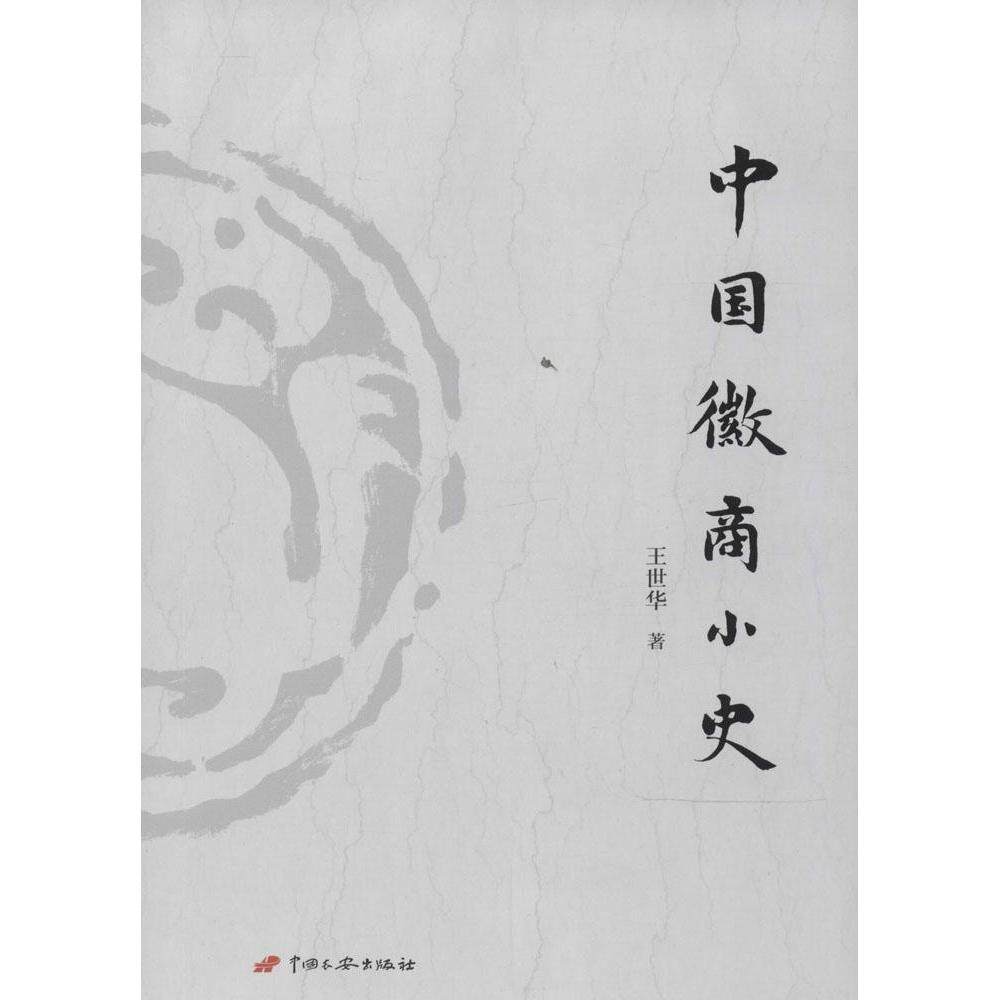 正版中国徽商小史
