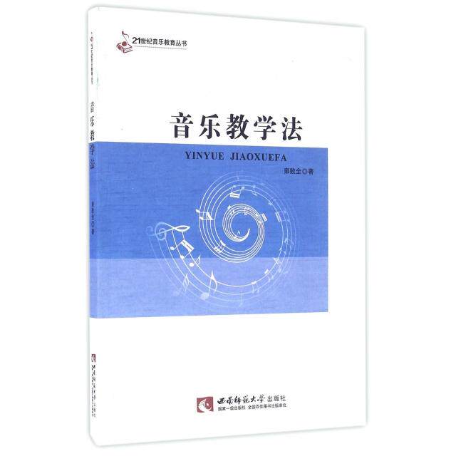 正版音乐教学法/21世纪音乐教育丛书
