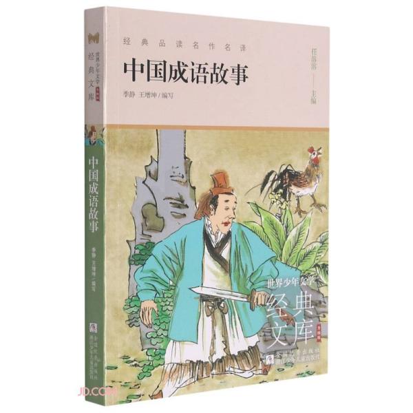 正版中国成语故事(升级版)/世界少年文学经典文库