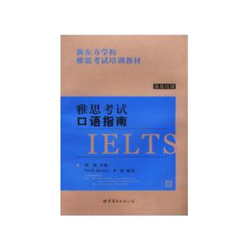 正版雅思口语指南(新题型)/新东方学校雅思培训系列教材