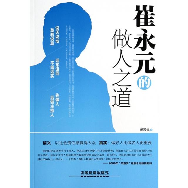 正版崔永元的做人之道