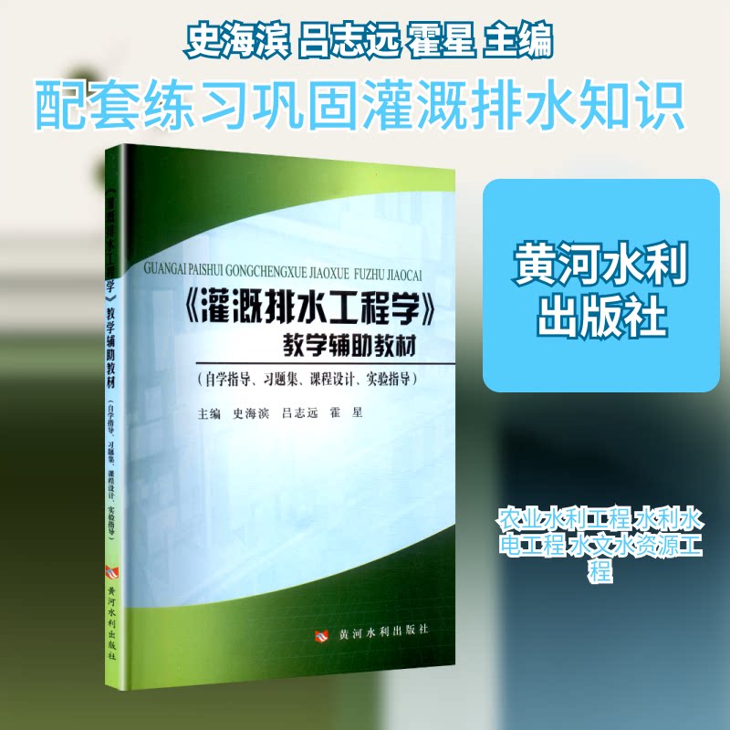 正版灌溉排水工程学教学辅教材(自习指导、习题集、课程设计、实验指导)