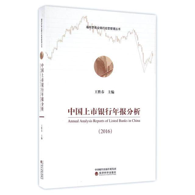 正版中国上市银行年报分析(2016)/福布罗商业银行经营管理丛书