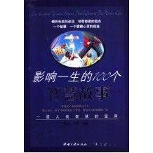 正版影响一生的100个智慧故事:一座人类智慧的宝库