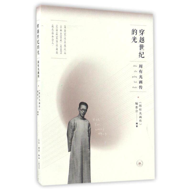 正版穿越世纪的光:周有光画传