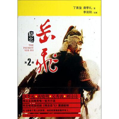 正版精忠岳飞(2)/丁善玺/唐季礼