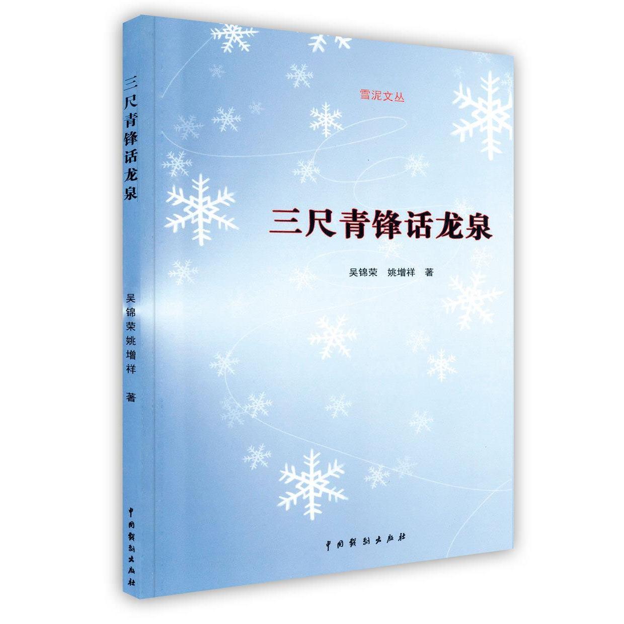 正版三尺青锋话龙泉