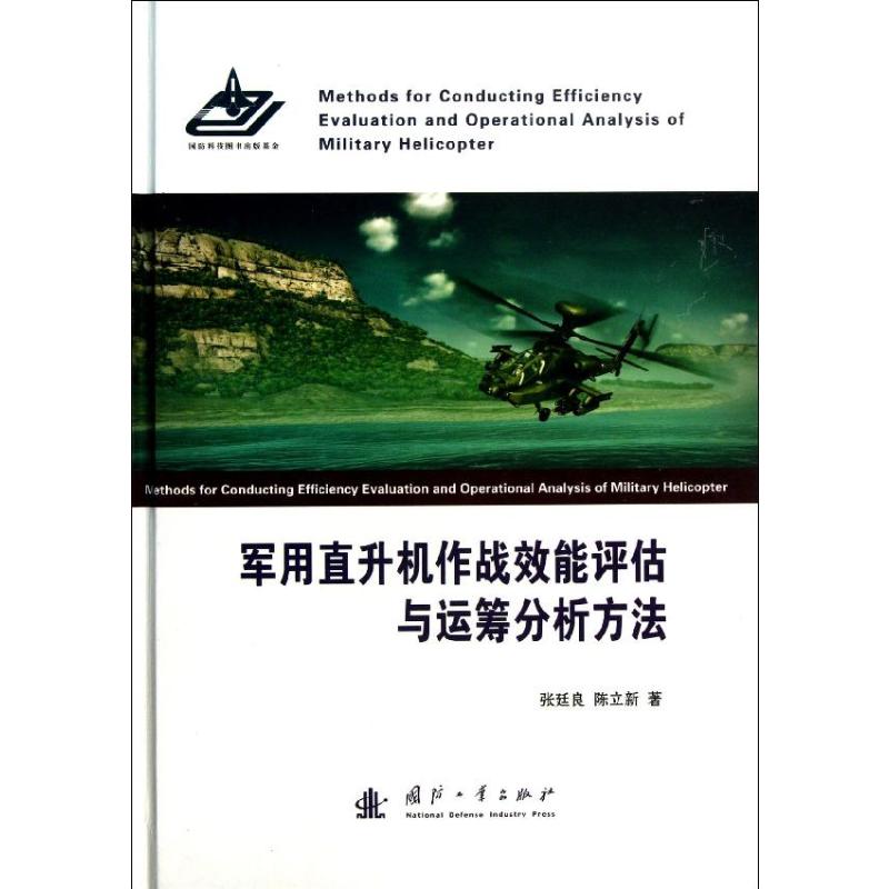 正版军用直升机作战效能评估与运筹分析方法(精)