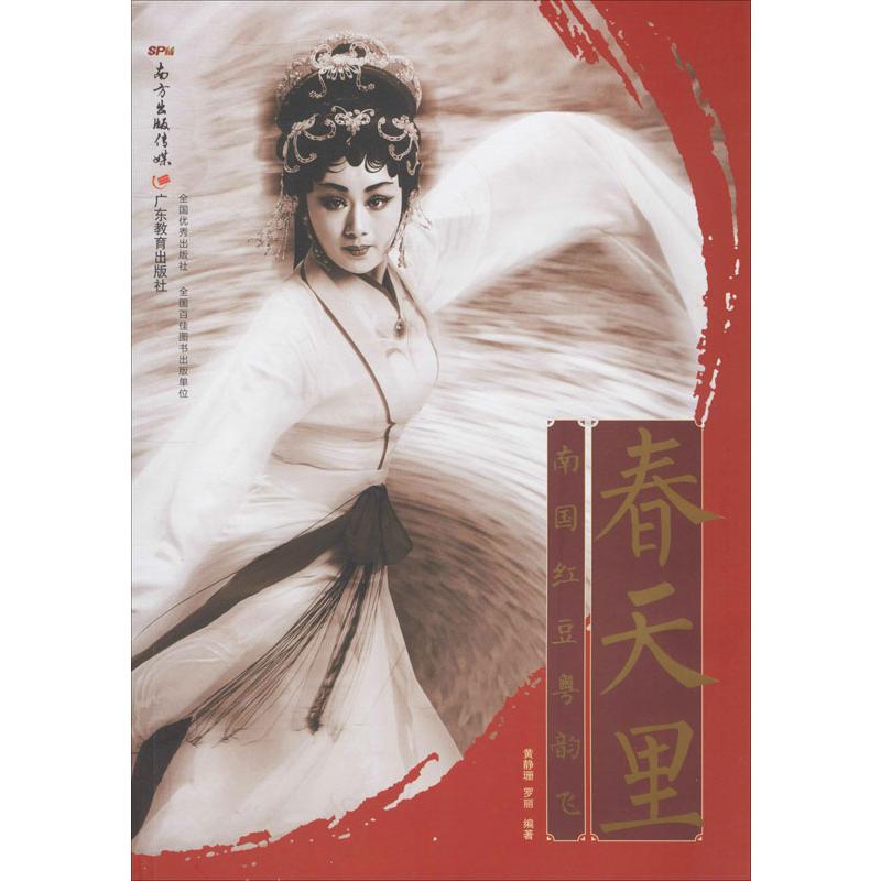 正版春天里 南国红豆粤韵飞