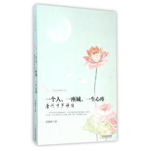一个人一座城一生心疼(唐代才子诗传)/走近古典品人生正版