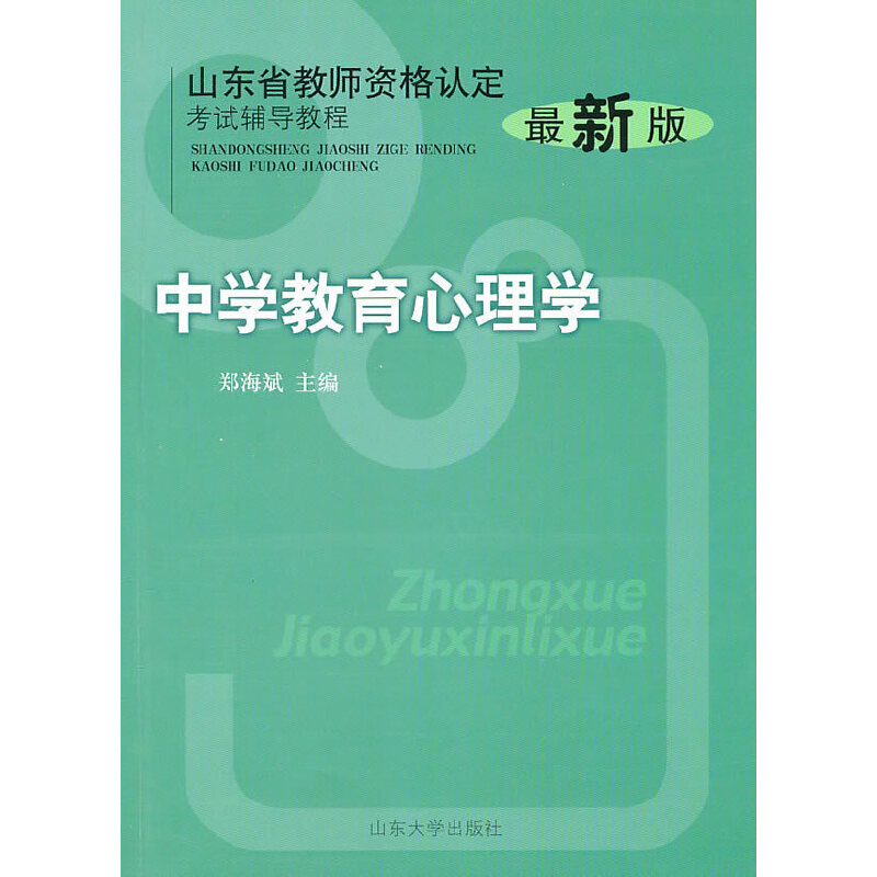正版中学教育心理学(版)