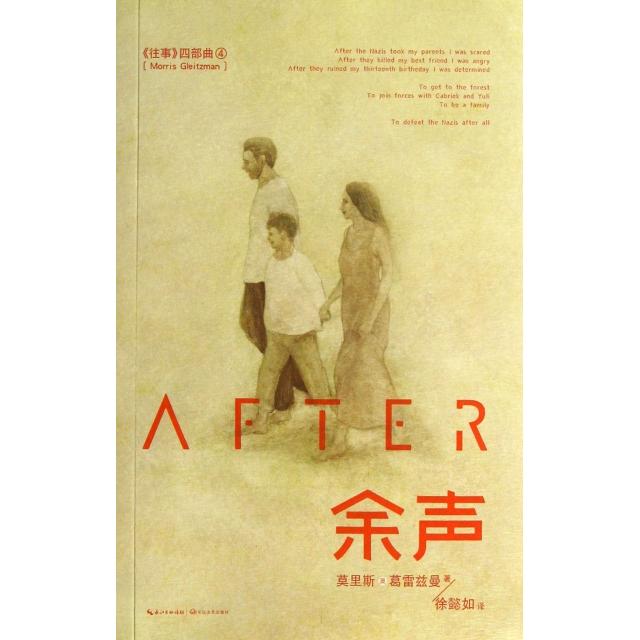 正版余声(往事四部曲)
