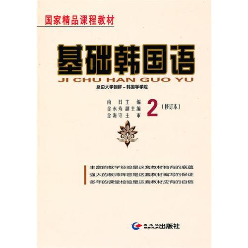 正版基础韩国语2(修订本)