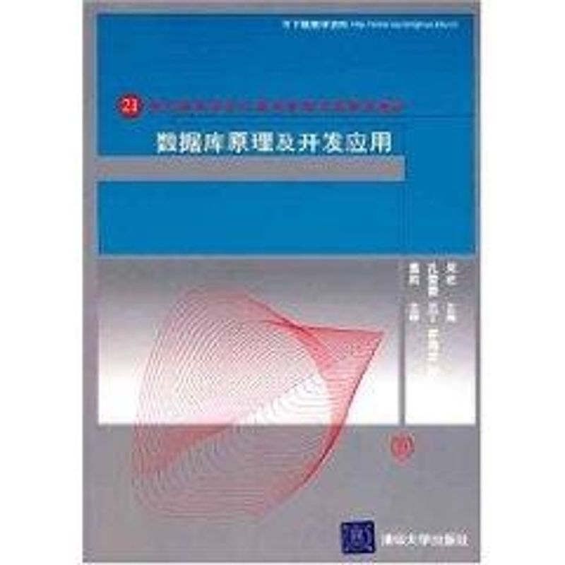正版数据库原理及开发应用(21世纪高等学校计算机教育实用规划教材)