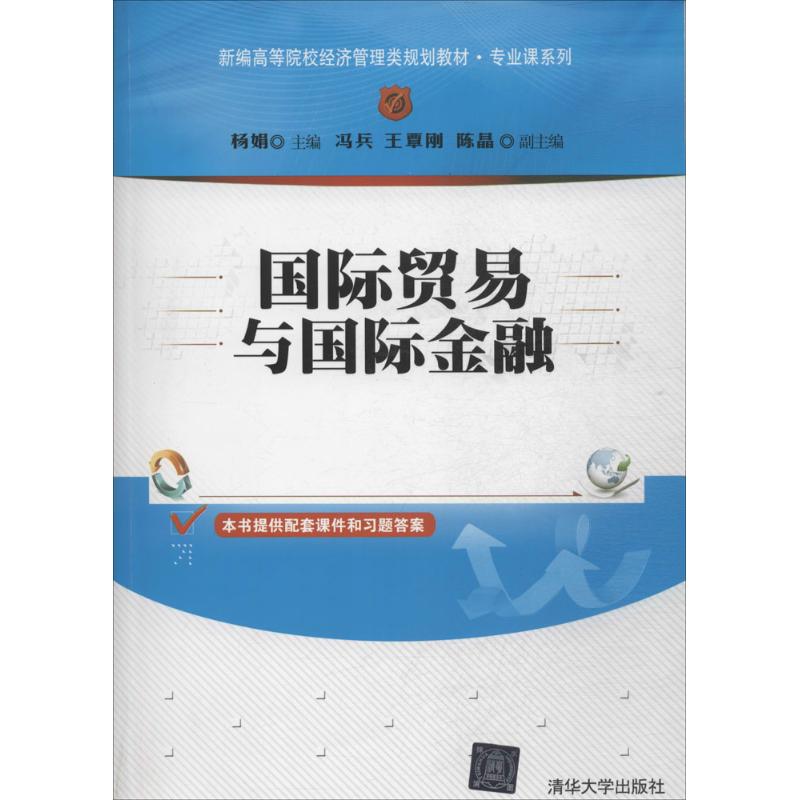 正版国际贸易与国际金融