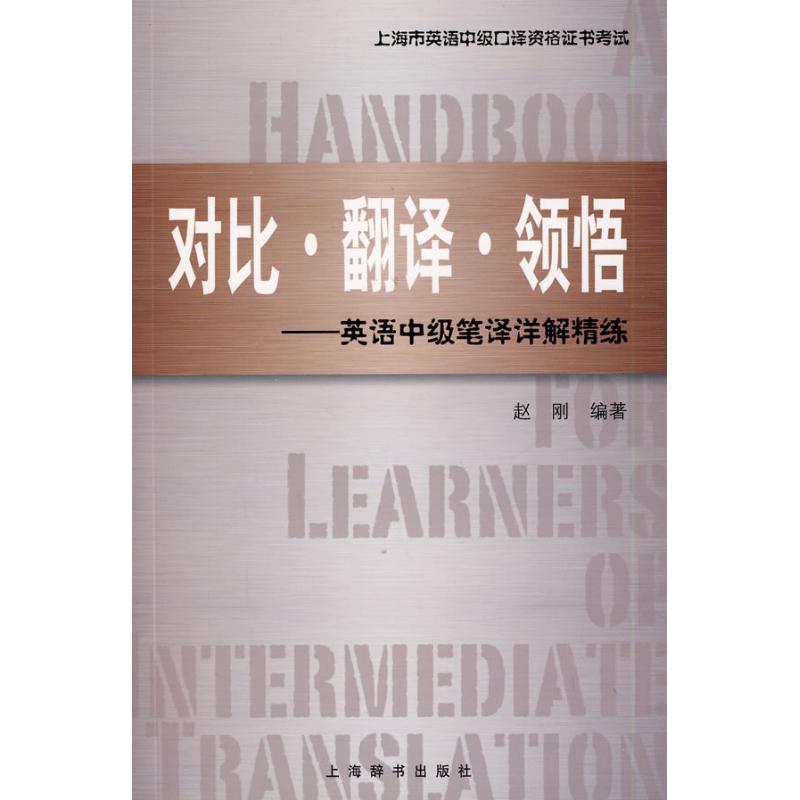 正版对比翻译领悟--英语中级笔译详解精练