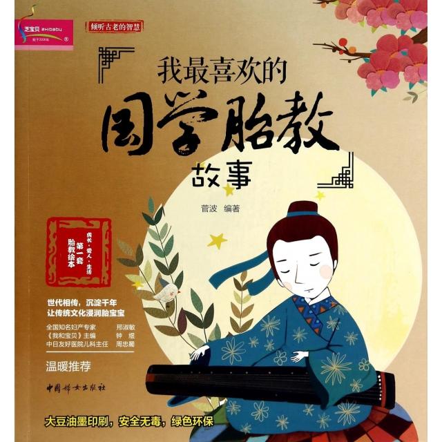 正版我喜欢的国学胎教故事