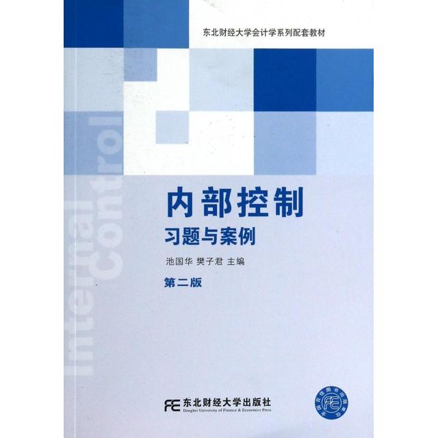 正版内部控制习题与案例(第2版东北财经大学会计学系列配套教材)