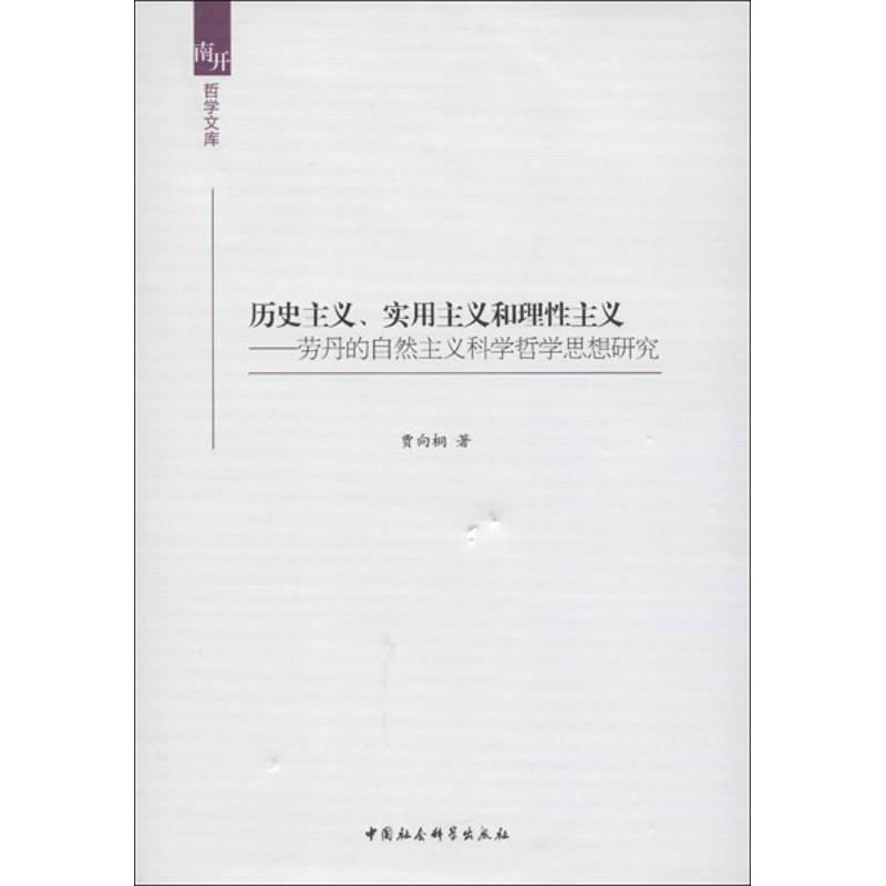 正版历史主义、实用主义和理主义:劳丹的自然主义科学哲学思想研究