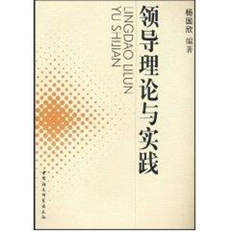 正版领导理论与实践