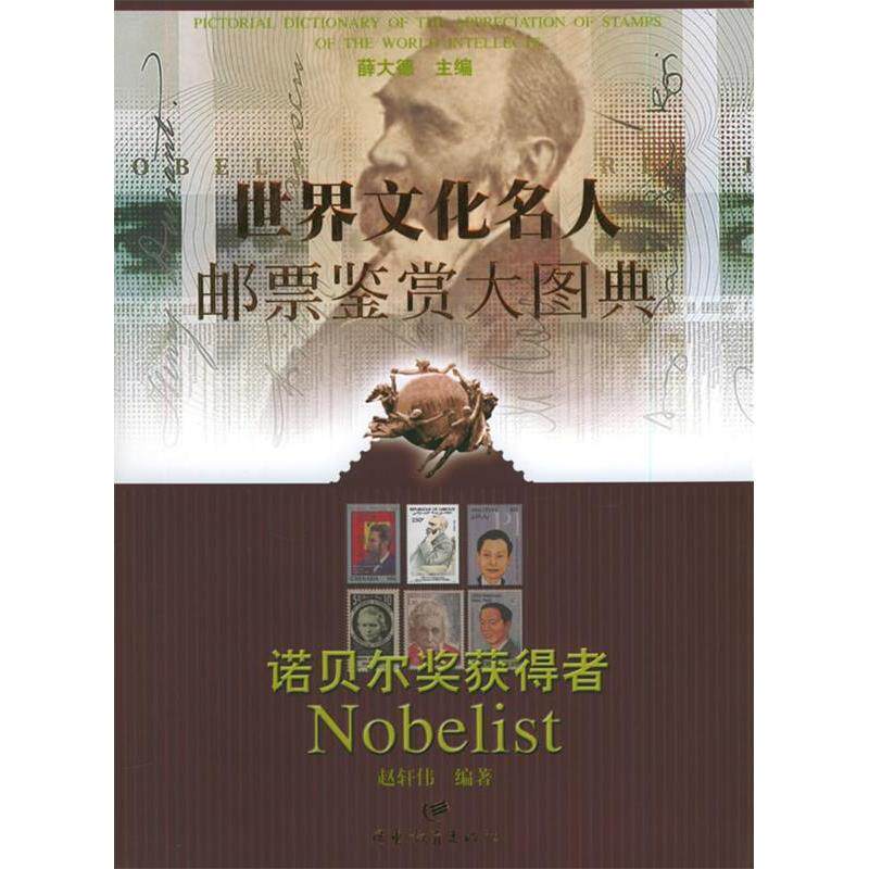正版世界文化名人邮票鉴赏大图典·诺贝尔奖获得者