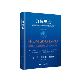 正版开放热土:加快探索建设海南自由贸易港进程
