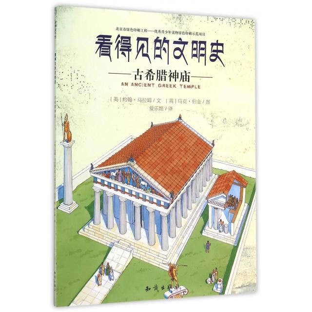 正版古希腊神庙/看得见的文明史