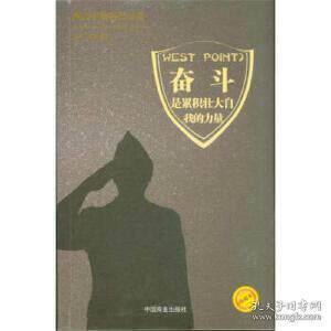 正版西点军校的公开课——奋斗,是积极壮大自我的力量