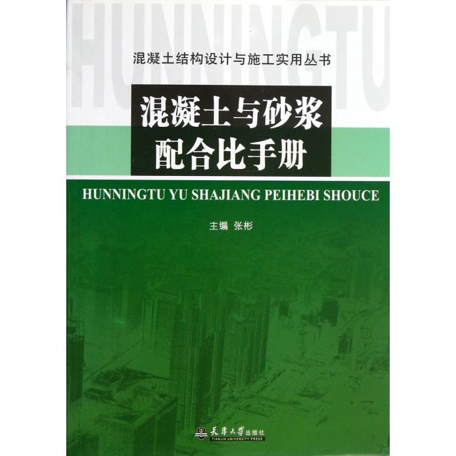 正版混凝土与砂浆配合比手册/混凝土结构设计与施工实用丛书