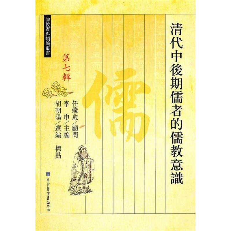 正版清代中后期儒者的儒教意识7