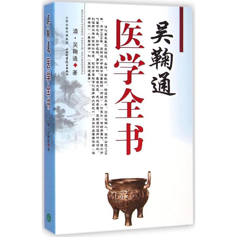 正版吴鞠通医学全书