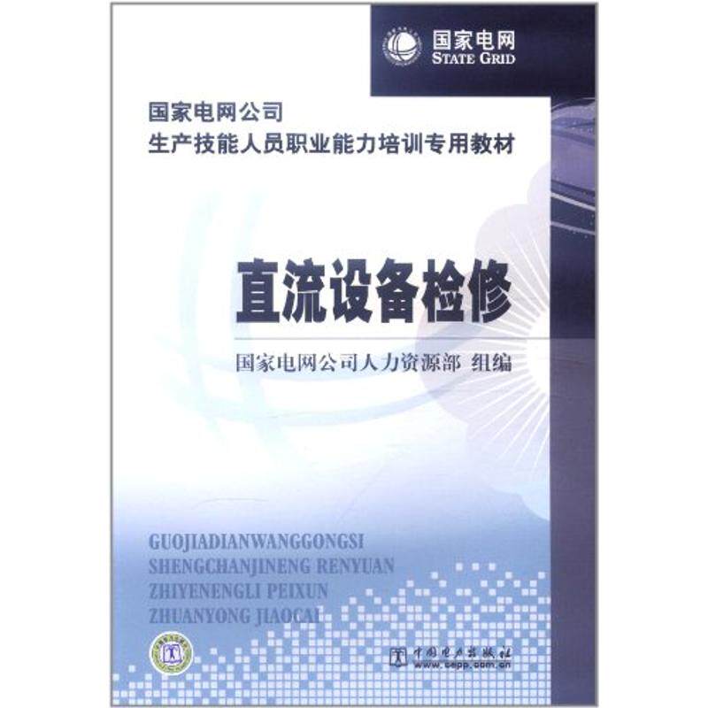 正版直流设备检修/电网公司生产技能人员职业能力培训专用教材
