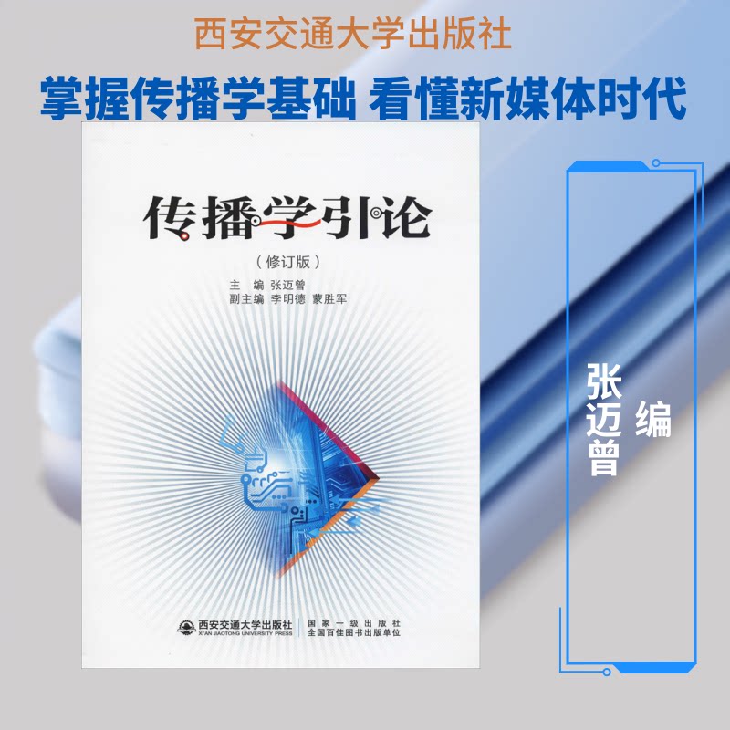 正版传播学引论(修订版)