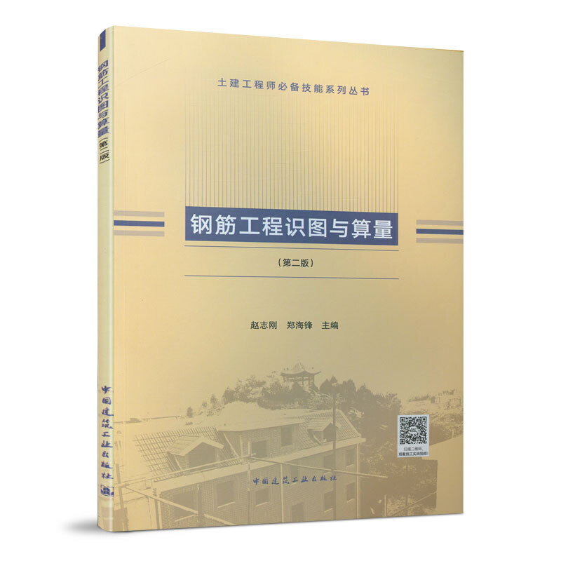 正版钢筋工程识图与算量(第2版)